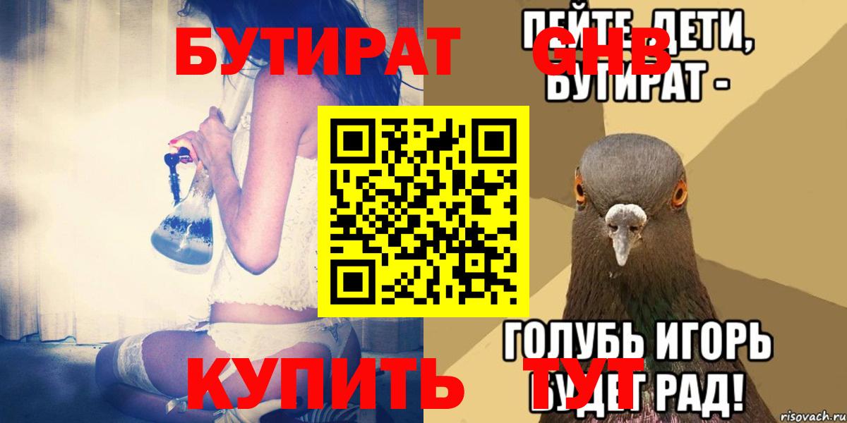 БУТИРАТ вода Гулькевичи